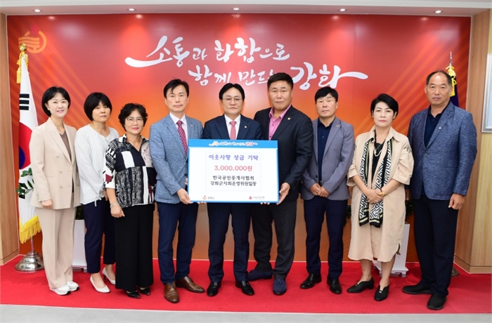 한국공인중개사협회 강화군지회, 불우이웃돕기 성금 3백만 원 기탁