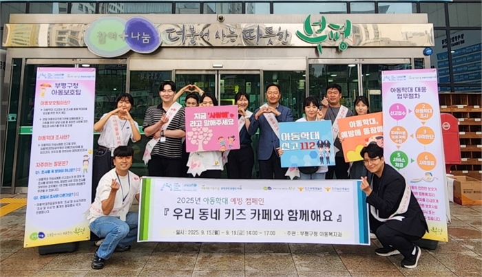 부평구, 부평경찰서 및 삼산경찰서와 함께 ‘아동학대 예방 캠페인’ 펼쳐