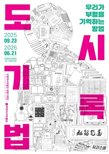 부평역사박물관, 특별기획전 ‘도시기록법 : 우리가 부평을 기억하는 방법’ 개최 