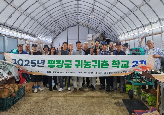 2025년 평창군 귀농·귀촌 학교 2기 