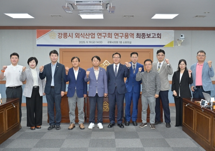 강릉시 외식산업 연구회 연구용역 최종보고회