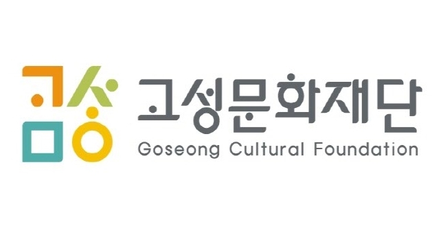 고성문화재단