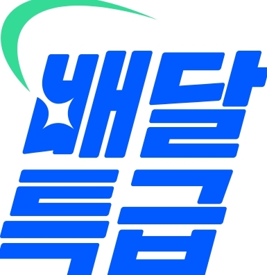 배달특급