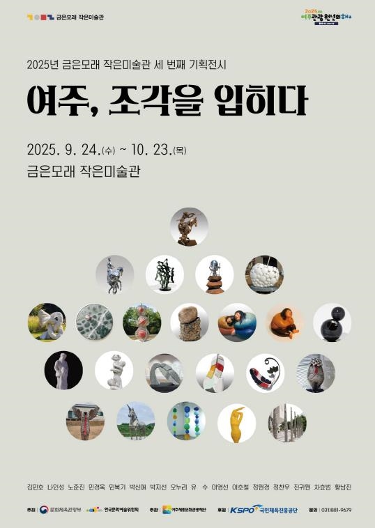 여주세종문화관광재단, 기획전 '여주, 조각을 입히다' 개최