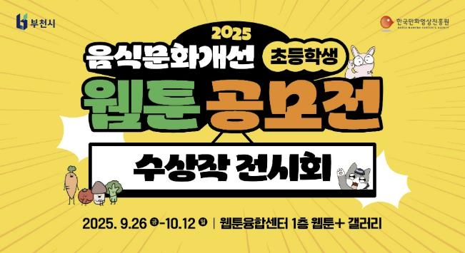 ‘2025 음식문화개선 초등학생 웹툰 공모전 전시회’ 홍보물