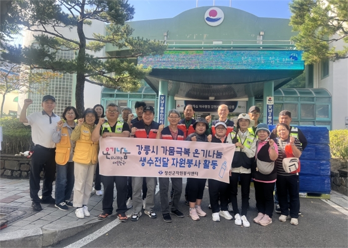 정선군자원봉사센터, 강릉시 가뭄 극복 위해 생수 전달