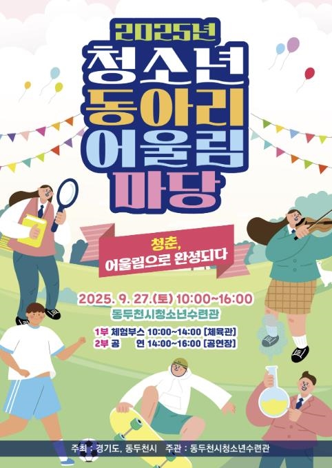 2025년 동두천시 청소년 동아리 어울림마당 개최