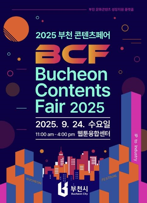 2025 부천 콘텐츠페어 포스터