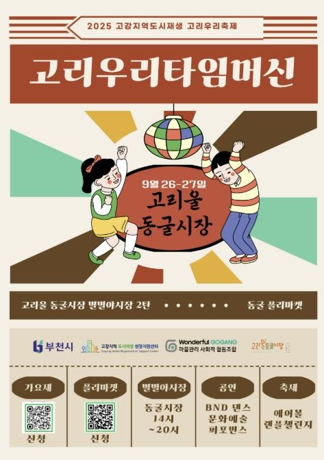 2025 고리우리축제 ‘고리우리 타임머신’ 홍보 포스터