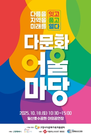 ‘2025년 다문화 어울마당’ 홍보문