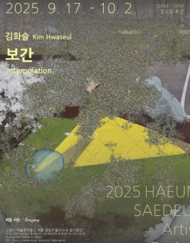 김화슬의 개인전《보간》홍보문