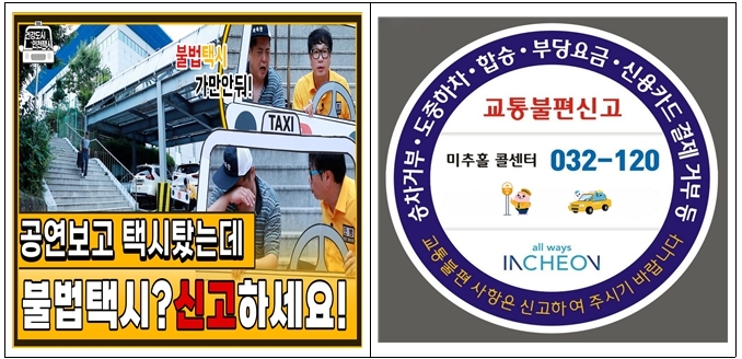 인천시, 택시 불법행위 근절 홍보영상 