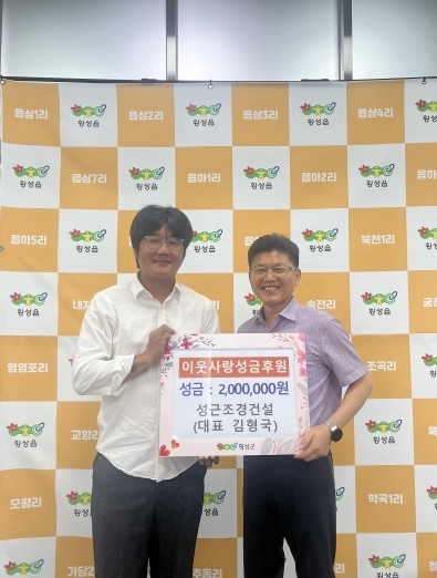 성근조경건설, 횡성읍 기탁