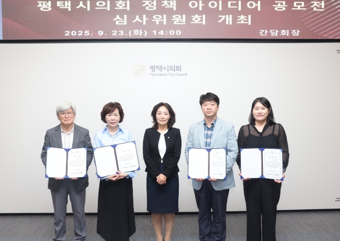 평택시의회, 2025년 정책 아이디어 공모전 심사위원회 개최 