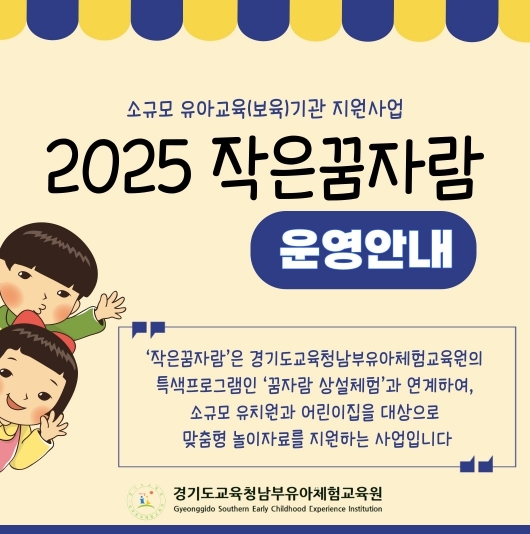 2025 작은꿈자람 운영 포스터 