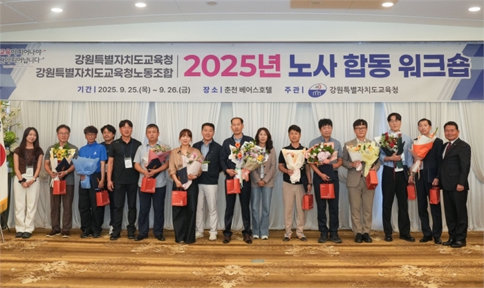 강원특별자치도교육청, 강원특별자치도교육청노동조합과 노사합동 워크숍 개최