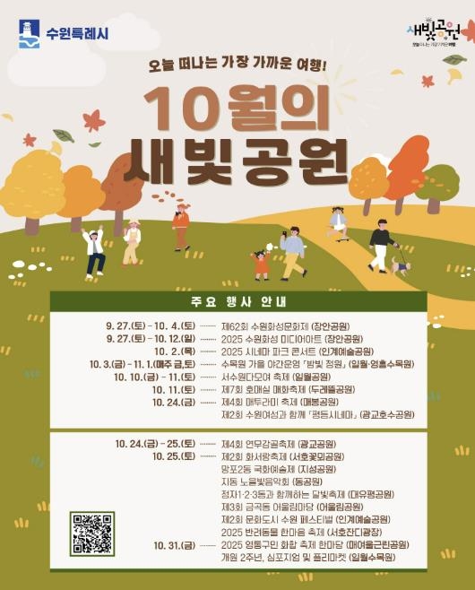 ‘10월의 새빛공원’ 홍보물  