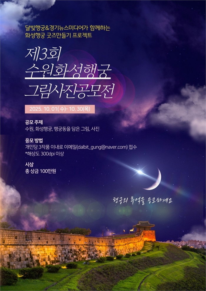 제3회 수원화성 그림·사진 공모전