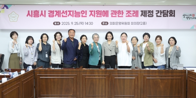 시흥시의회, '시흥시 경계성지능인 지원에 관한 조례' 제정 간담회 개최