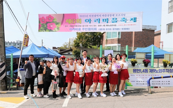 미추홀구 아리마을, ‘제6회 아리마을 축제’ 성황리 개최