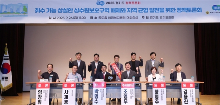 경기도의회 박명수 의원, 취수 기능 상실한 상수원보호구역 해제와 지역 균형 발전을 위한 정책토론회 성황리 마쳐