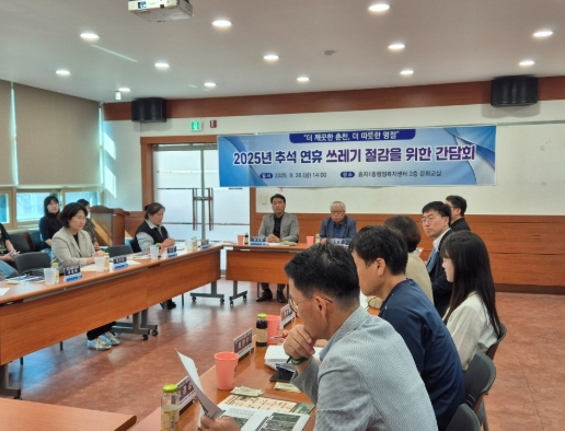 “ 더 깨끗한 춘천, 더 깨끗한 명절”  춘천시, 추석 연휴 쓰레기 절감을 위한 간담회 개최