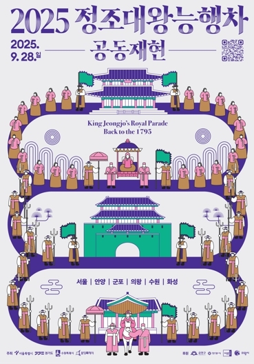 2025 정조대왕 능행차 공동재현 홍보물. 