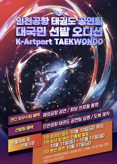 태권도 공연팀 모집 포스터
