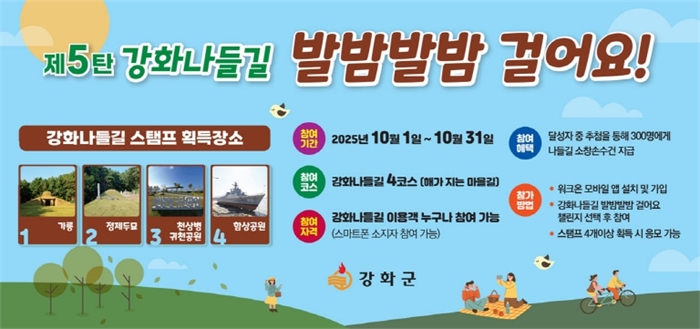 강화군, 10월 강화나들길 발밤발밤 챌린지 개최