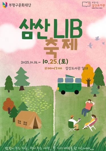 ‘캠핑이 주는 자유, 책이 주는 사색’ 부평구립 삼산도서관, ‘제13회 삼산LIB 축제’ 10월 25일 개최