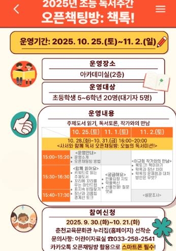 춘천교육문화관, 초등 독서주간 ‘오픈책팅방: 책톡!’운영