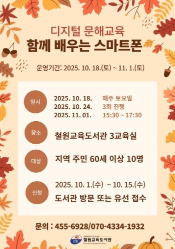 철원교육도서관, 지역 고령층 대상 디지털 문해교육  ‘함께 배우는 스마트폰’ 운영