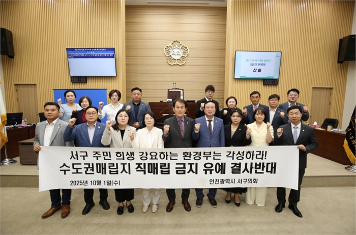 수도권매립지 직매립 금지 2년 유예 철회 촉구 결의안