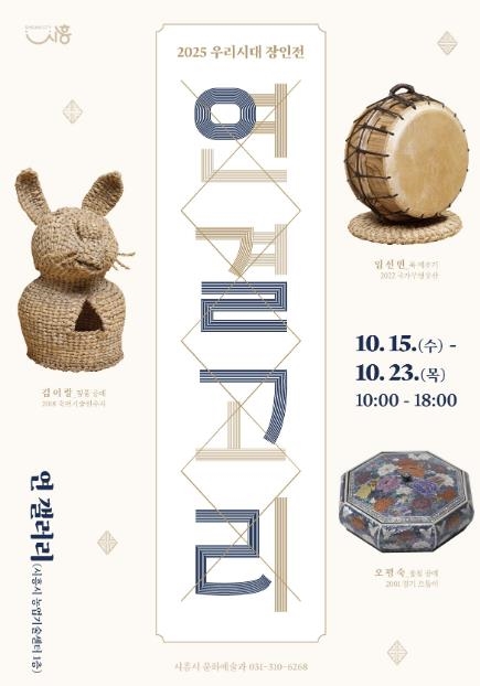 우리시대 장인전 '연결고리' 포스터