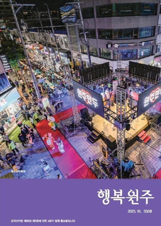 행복원주 2025년 10월호 발간