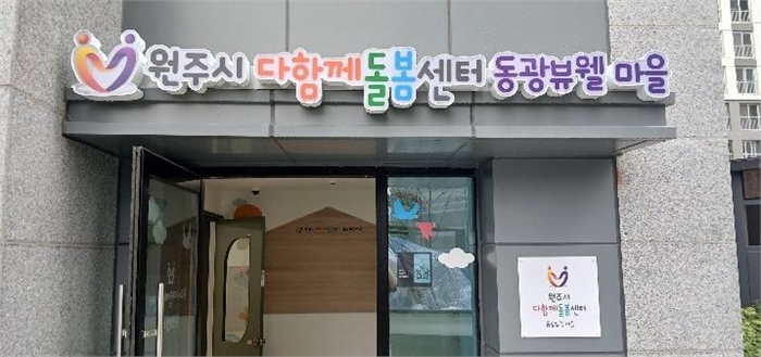 원주시, 다함께돌봄센터 동광뷰웰마을 운영 시작