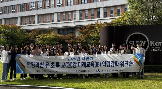 경기도안양과천교육지원청, ‘2025 하반기 유·초·특 교(원)감 미래교육(IB교육) 역량강화 워크숍’ 실시