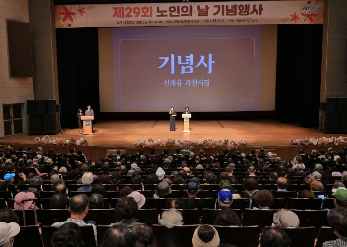 과천시 ‘제29회 노인의 날 기념행사’ 성황리 개최