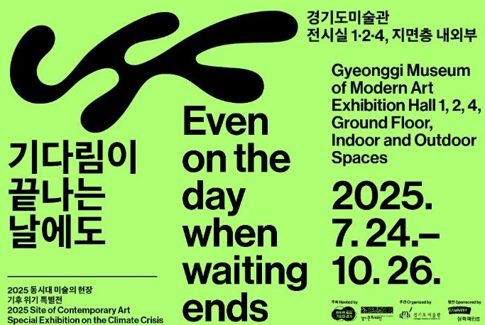 경기도미술관 기다림이 끝나는 날에도