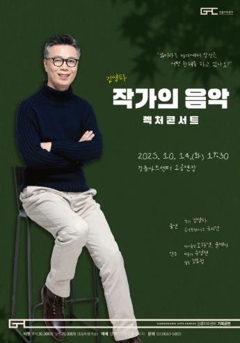 김영하의 언어와 손민수의 건반, 강릉아트센터 가을 무대에 오르다