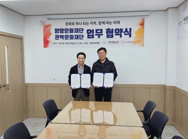 양양문화재단, 관악문화재단과 문화예술 발전 및 교류 활성화 협력체계 구축을 위한 업무협약 체결