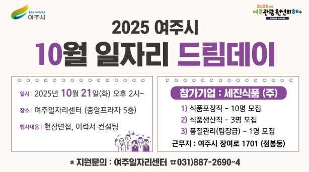 여주시, 구직자와 기업이 만나는 따뜻한 채용의 장 개최 