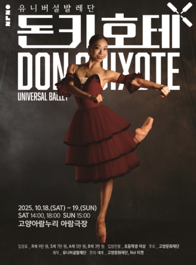 유니버설발레단 <돈키호테>