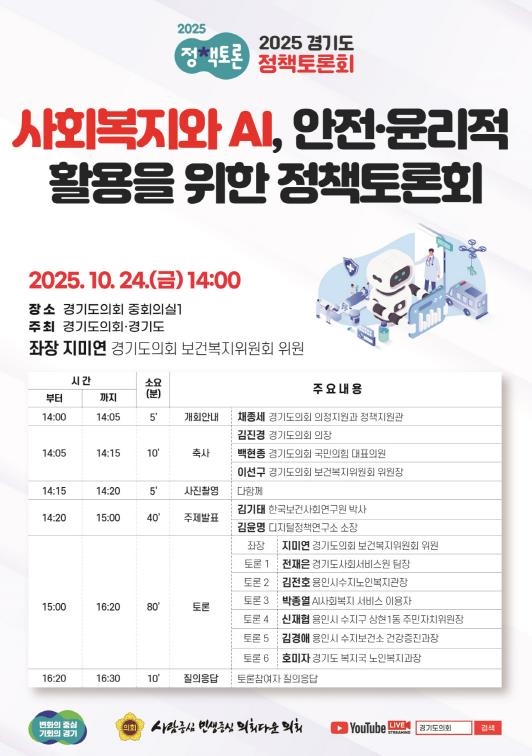 경기도의회 지미연 의원, ‘사회복지와 AI, 안전·윤리적 활용을 위한 정책토론회’ 개최