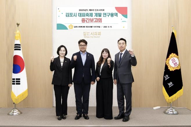 김포시의회 의원 연구단체, '김포시 대표 축제 개발 연구' 중간보고회 개최