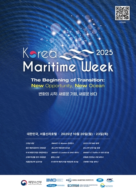  2025 한국해사주간 포스터