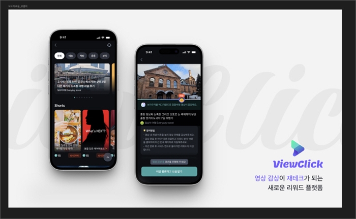 영상 리워드 플랫폼 ‘뷰클릭(ViewClick)’ 