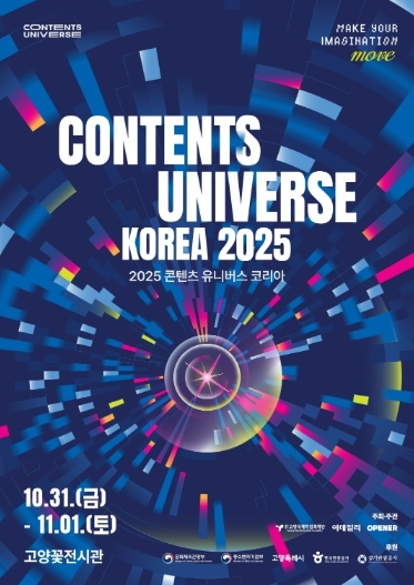‘2025 콘텐츠 유니버스 코리아’ 포스터 