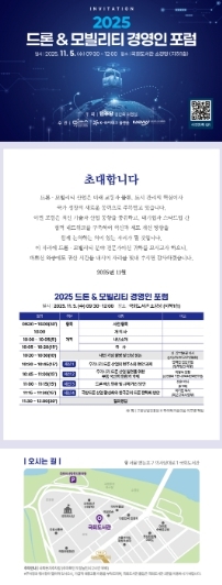 ‘2025 드론 & 모빌리티 경영인 포럼’ 포스터
