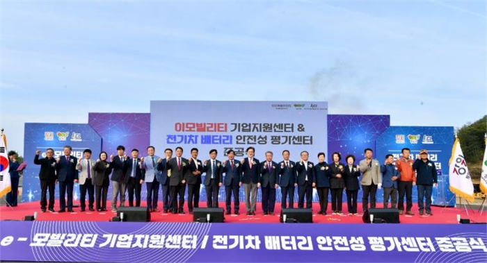 '이모빌리티 지원센터 & 전기차 배터리 안전성 평가센터'합동 준공식 개최 